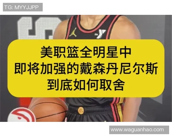 戴森丹尼尔斯的崛起与未来篮球发展的新趋势分析